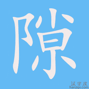 《隙》的笔顺动画写字动画演示