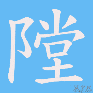 《隚》的笔顺动画写字动画演示