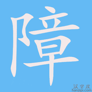 《障》的笔顺动画写字动画演示