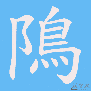 《隝》的笔顺动画写字动画演示