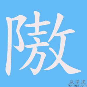 《隞》的笔顺动画写字动画演示