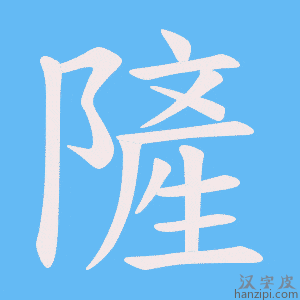 《隡》的笔顺动画写字动画演示