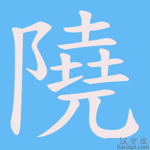 《隢》的笔顺动画写字动画演示