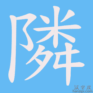 《隣》的笔顺动画写字动画演示