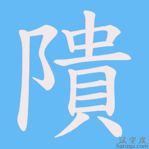 《隤》的笔顺动画写字动画演示