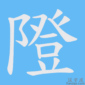 《隥》的笔顺动画写字动画演示