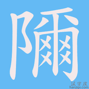 《隬》的笔顺动画写字动画演示