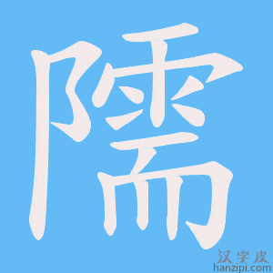 《隭》的笔顺动画写字动画演示