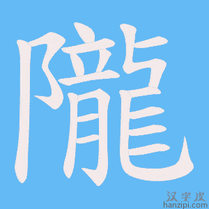 《隴》的笔顺动画写字动画演示