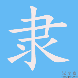 《隶》的笔顺动画写字动画演示