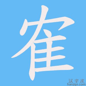 《隺》的笔顺动画写字动画演示