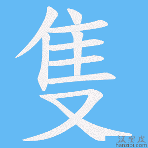 《隻》的笔顺动画写字动画演示