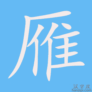 《雁》的笔顺动画写字动画演示