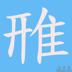 《雃》的笔顺动画写字动画演示