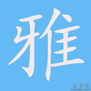 《雅》的笔顺动画写字动画演示