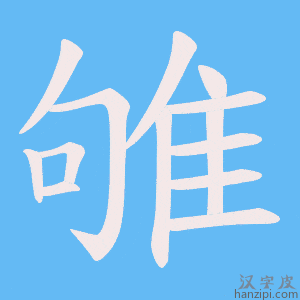 《雊》的笔顺动画写字动画演示