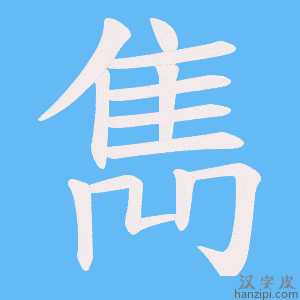 《雋》的笔顺动画写字动画演示