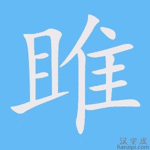 《雎》的笔顺动画写字动画演示