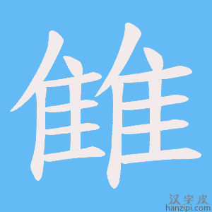 《雔》的笔顺动画写字动画演示