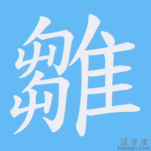 《雛》的笔顺动画写字动画演示