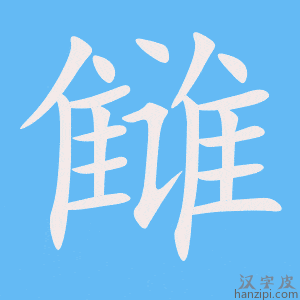 《雠》的笔顺动画写字动画演示