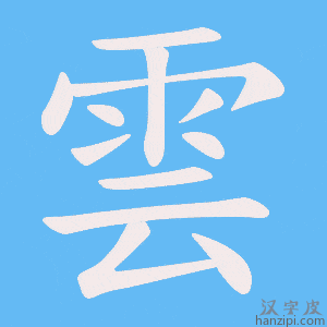 《雲》的笔顺动画写字动画演示