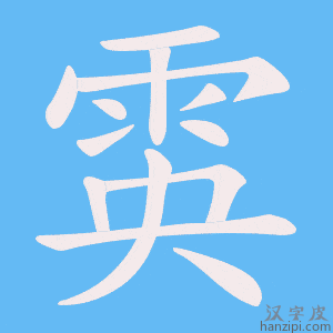 《雵》的笔顺动画写字动画演示