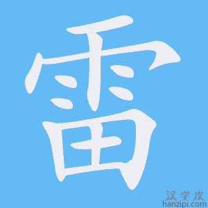《雷》的笔顺动画写字动画演示