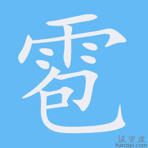 《雹》的笔顺动画写字动画演示