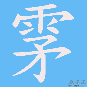 《雺》的笔顺动画写字动画演示