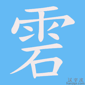 《雼》的笔顺动画写字动画演示