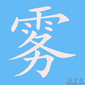 《雾》的笔顺动画写字动画演示