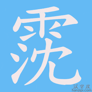 《霃》的笔顺动画写字动画演示