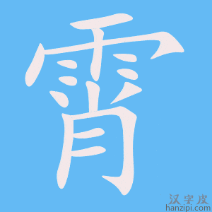 《霄》的笔顺动画写字动画演示