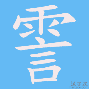 《霅》的笔顺动画写字动画演示