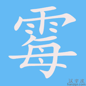 《霉》的笔顺动画写字动画演示