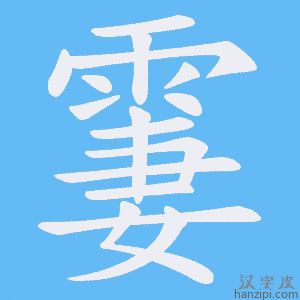 《霋》的笔顺动画写字动画演示