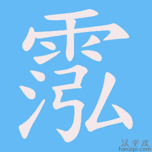 《霐》的笔顺动画写字动画演示