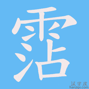 《霑》的笔顺动画写字动画演示