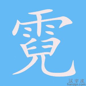 《霓》的笔顺动画写字动画演示