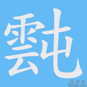 《霕》的笔顺动画写字动画演示