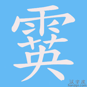 《霙》的笔顺动画写字动画演示
