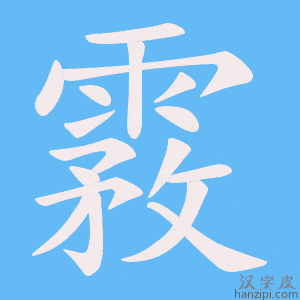 《霚》的笔顺动画写字动画演示