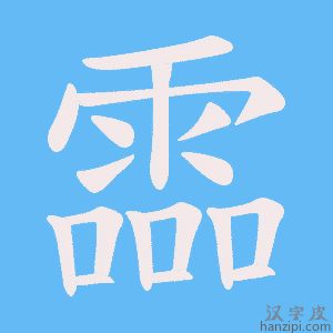 《霝》的笔顺动画写字动画演示