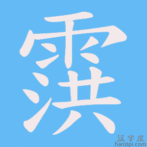 《霟》的笔顺动画写字动画演示