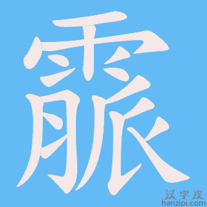 《霢》的笔顺动画写字动画演示