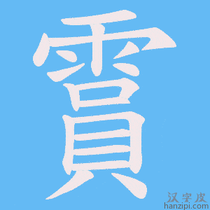 《霣》的笔顺动画写字动画演示