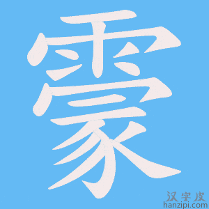 《霥》的笔顺动画写字动画演示