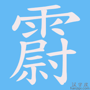 《霨》的笔顺动画写字动画演示