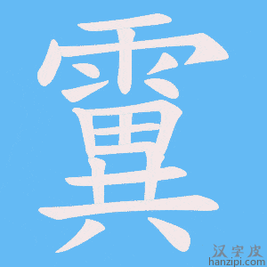 《霬》的笔顺动画写字动画演示